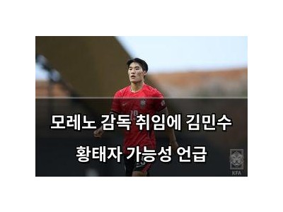 모레노 감독 취임에 김민수 황태자 가능성 언급