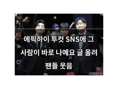에픽하이 투컷 SNS에 그 사람이 바로 나예요 글 올려 팬들 웃음