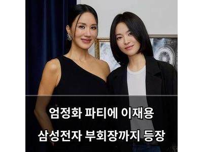엄정화 파티에 이재용 삼성전자 부회장까지 등장