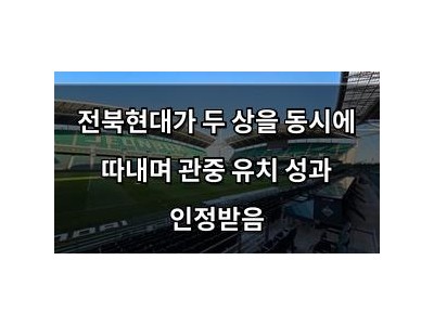 전북현대가 두 상을 동시에 따내며 관중 유치 성과 인정받음