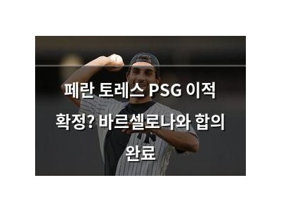 페란 토레스 PSG 이적 확정? 바르셀로나와 합의 완료