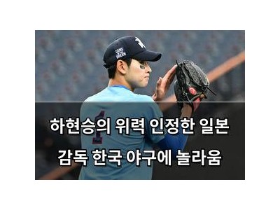 하현승의 위력 인정한 일본 감독 한국 야구에 놀라움