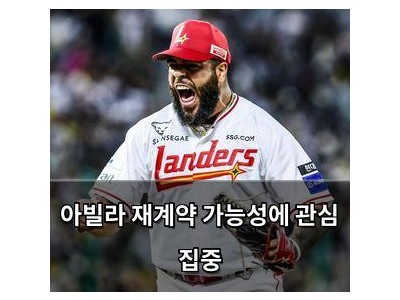 아빌라 재계약 가능성에 관심 집중