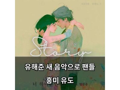 유해준 새 음악으로 팬들 흥미 유도