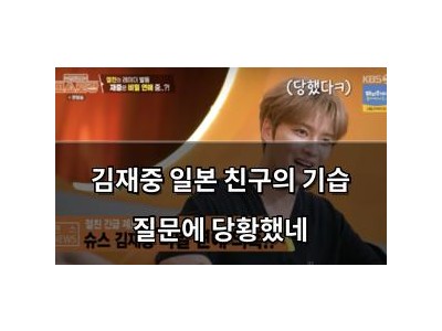 김재중 일본 친구의 기습 질문에 당황했네