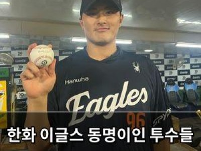 한화 이글스 동명이인 투수들 한솥밥 먹는 소름 돋는 상황