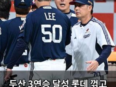 두산 3연승 달성 롯데 꺾고 4위 도전 본격화