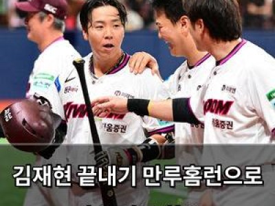 김재현 끝내기 만루홈런으로 키움 팬들 환호