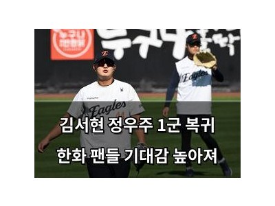김서현 정우주 1군 복귀 한화 팬들 기대감 높아져