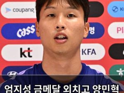 엄지성 금메달 외치고 양민혁 군 면제 주장