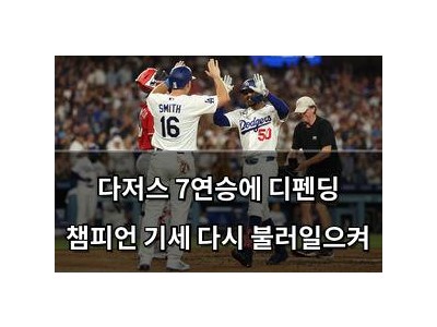 다저스 7연승에 디펜딩 챔피언 기세 다시 불러일으켜