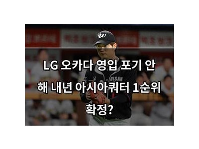 LG 오카다 영입 포기 안 해 내년 아시아쿼터 1순위 확정?