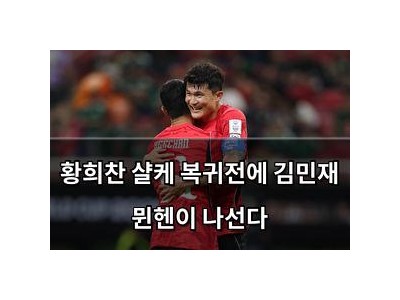 황희찬 샬케 복귀전에 김민재 뮌헨이 나선다