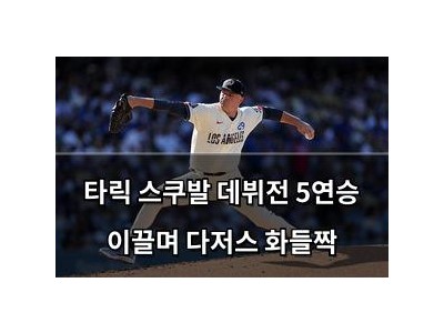 타릭 스쿠발 데뷔전 5연승 이끌며 다저스 화들짝