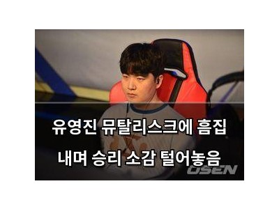 유영진 뮤탈리스크에 흠집 내며 승리 소감 털어놓음