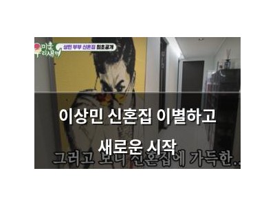 이상민 신혼집 이별하고 새로운 시작