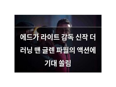 에드가 라이트 감독 신작 더 러닝 맨 글렌 파월의 액션에 기대 쏠림
