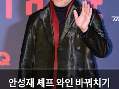 안성재 셰프 와인 바꿔치기 논란 속 유튜브 영상 올려 여론 떠들썩