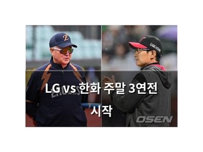 LG vs 한화 주말 3연전 시작