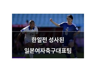 한일전 성사된 일본여자축구대표팀