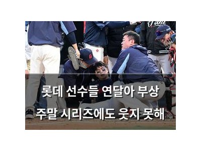 롯데 선수들 연달아 부상 주말 시리즈에도 웃지 못해