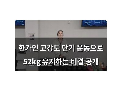 한가인 고강도 단기 운동으로 52kg 유지하는 비결 공개