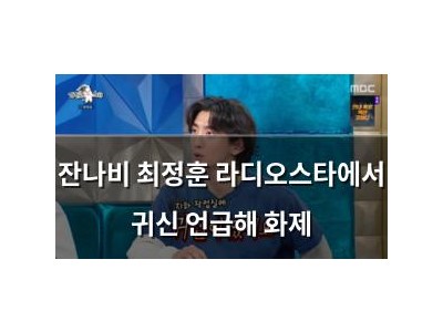 잔나비 최정훈 라디오스타에서 귀신 언급해 화제