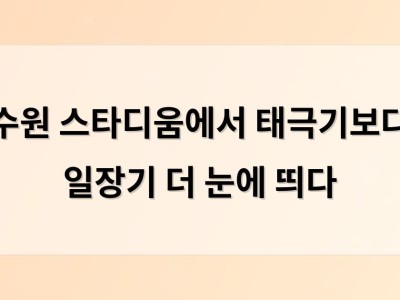 수원 스타디움에서 태극기보다 일장기 더 눈에 띄다