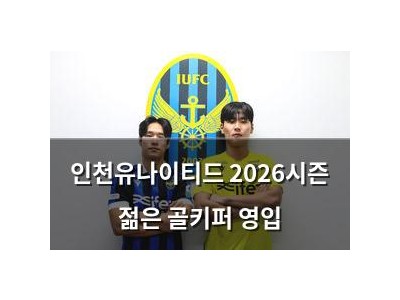 인천유나이티드 2026시즌 젊은 골키퍼 영입