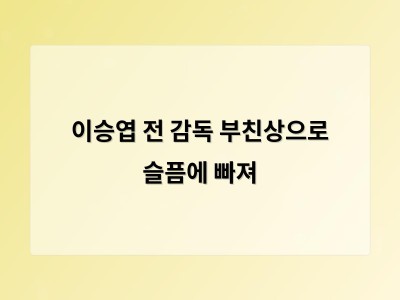 이승엽 전 감독 부친상으로 슬픔에 빠져