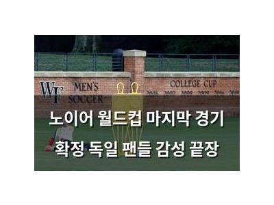 노이어 월드컵 마지막 경기 확정 독일 팬들 감성 끝장