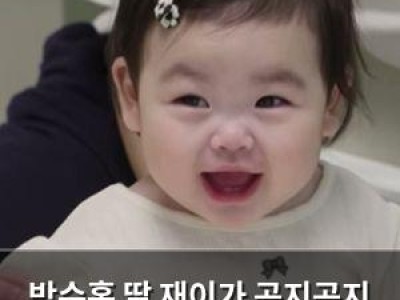 박수홍 딸 재이가 곤지곤지 애교로 시청자들 심장 녹여