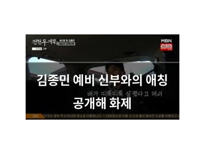 김종민 예비 신부와의 애칭 공개해 화제