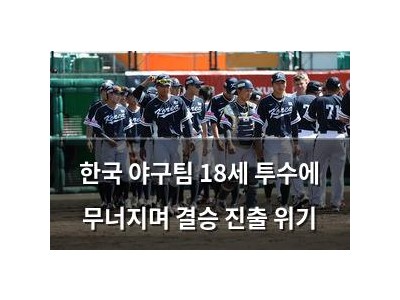 한국 야구팀 18세 투수에 무너지며 결승 진출 위기