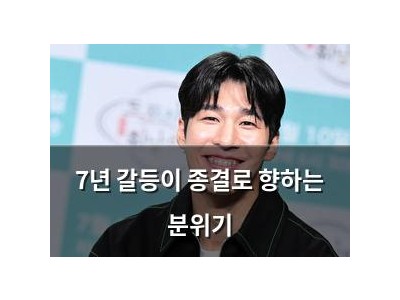 7년 갈등이 종결로 향하는 분위기
