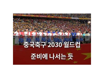 중국축구 2030 월드컵 준비에 나서는 듯