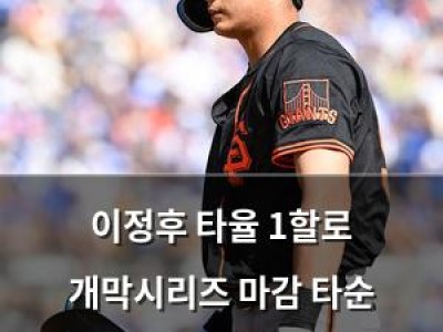 이정후 타율 1할로 개막시리즈 마감 타순 6번으로 내려가자 팬들 반응 뜨거워