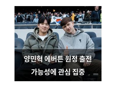 양민혁 에버튼 원정 출전 가능성에 관심 집중