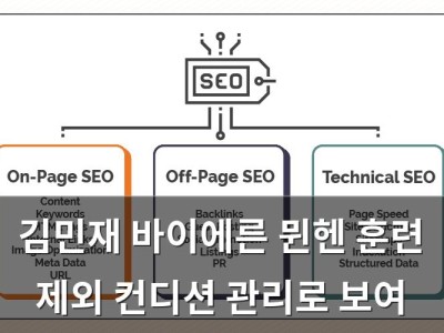 김민재 바이에른 뮌헨 훈련 제외 컨디션 관리로 보여