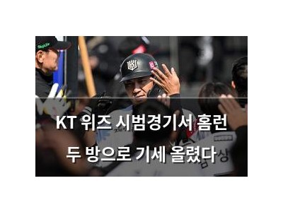 KT 위즈 시범경기서 홈런 두 방으로 기세 올렸다