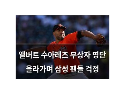 앨버트 수아레즈 부상자 명단 올라가며 삼성 팬들 걱정