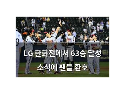 LG 한화전에서 63승 달성 소식에 팬들 환호