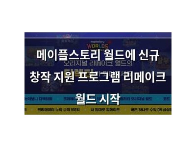 메이플스토리 월드에 신규 창작 지원 프로그램 리메이크 월드 시작