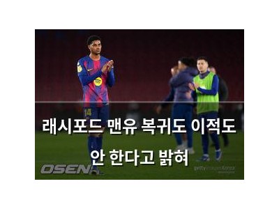 래시포드 맨유 복귀도 이적도 안 한다고 밝혀