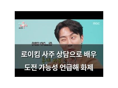 로이킴 사주 상담으로 배우 도전 가능성 언급해 화제