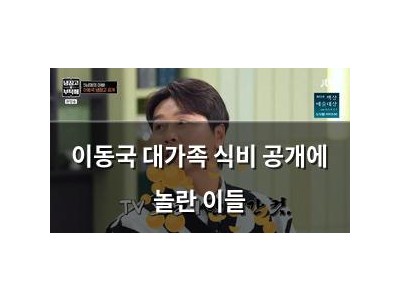 이동국 대가족 식비 공개에 놀란 이들