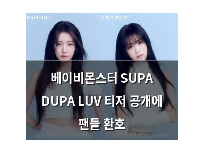 베이비몬스터 SUPA DUPA LUV 티저 공개에 팬들 환호