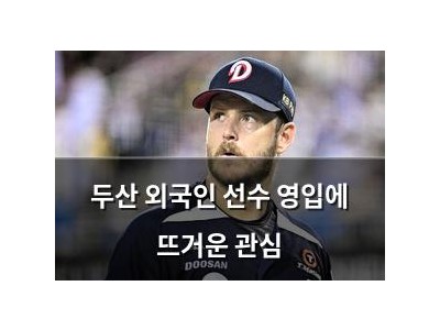 두산 외국인 선수 영입에 뜨거운 관심