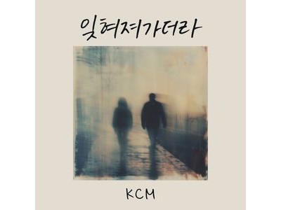 KCM 2026년 첫 싱글 발표에 팬들 기대감 높아져