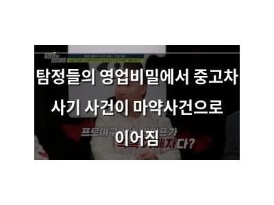 탐정들의 영업비밀에서 중고차 사기 사건이 마약사건으로 이어짐
